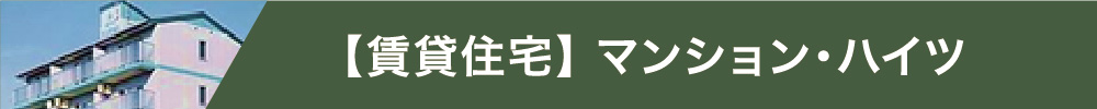 【賃貸住宅】 マンション・ハイツ