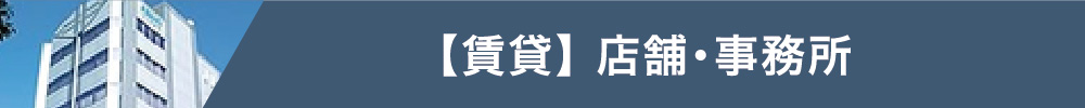 【賃貸】 店舗・事務所